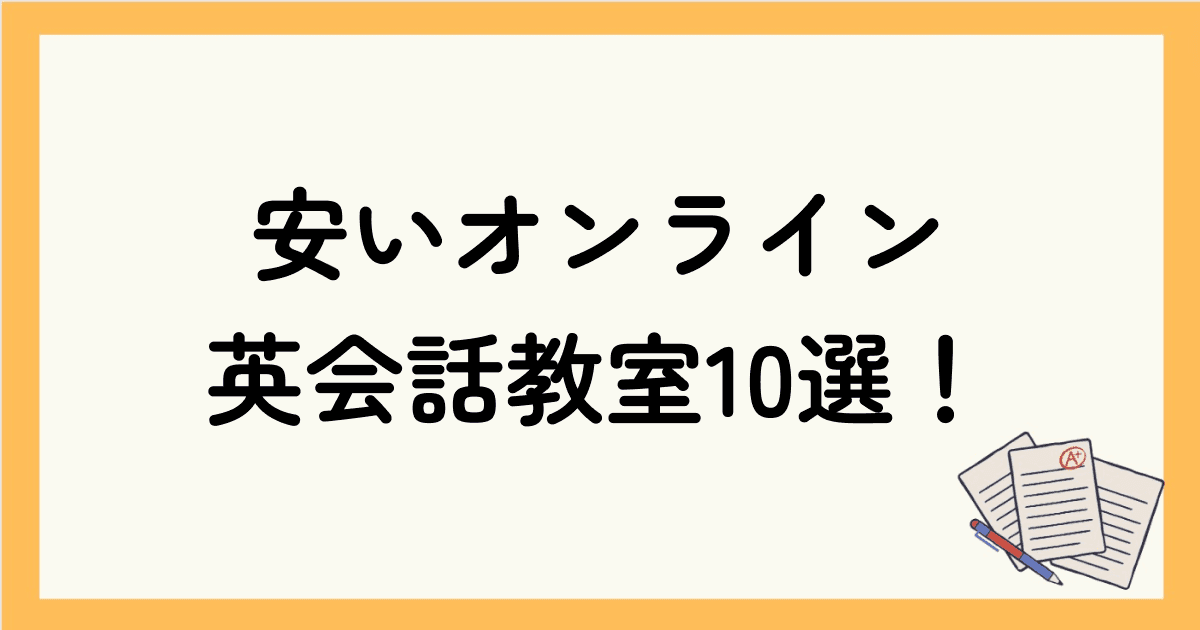 安いオンライン英会話教室10選！料金や相場・選ぶときの注意点を解説